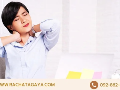 รักษาออฟฟิศซินโดรม ปัญหาสุขภาพของวัยทำงาน ที่รัชตกายา